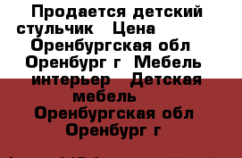 Продается детский стульчик › Цена ­ 3 000 - Оренбургская обл., Оренбург г. Мебель, интерьер » Детская мебель   . Оренбургская обл.,Оренбург г.